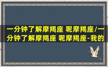 一分钟了解摩羯座 呢摩羯座/一分钟了解摩羯座 呢摩羯座-我的网站